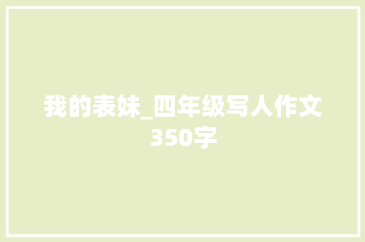 我的表妹_四年级写人作文350字