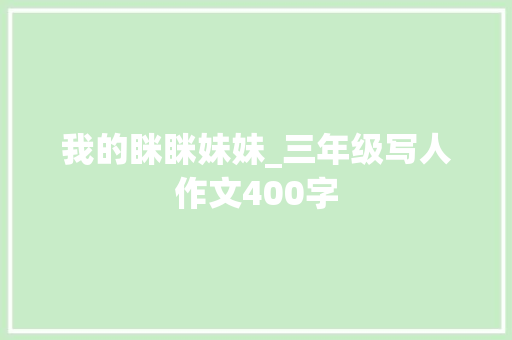 我的眯眯妹妹_三年级写人作文400字