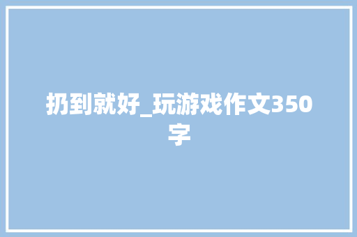 扔到就好_玩游戏作文350字