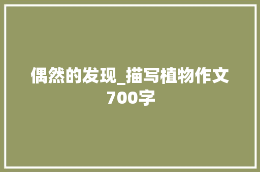 偶然的发现_描写植物作文700字