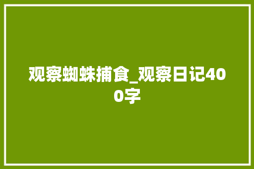 观察蜘蛛捕食_观察日记400字