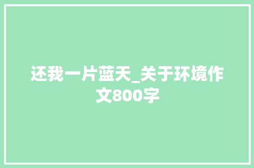 还我一片蓝天_关于环境作文800字