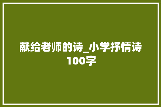 献给老师的诗_小学抒情诗100字