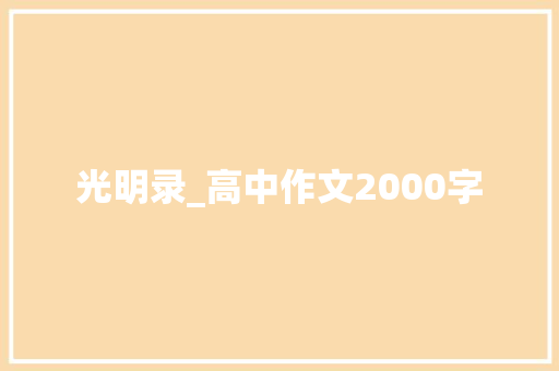 光明录_高中作文2000字