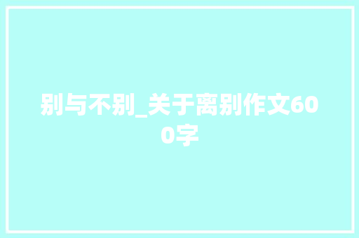 别与不别_关于离别作文600字