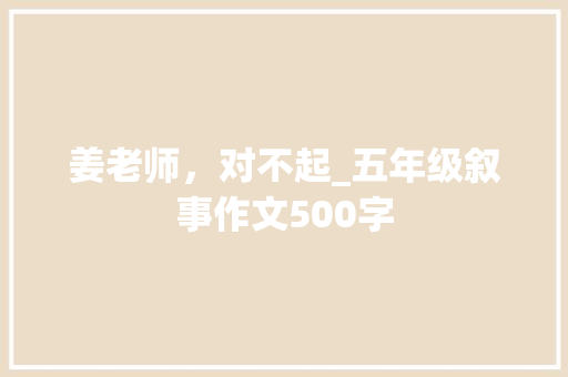 姜老师，对不起_五年级叙事作文500字