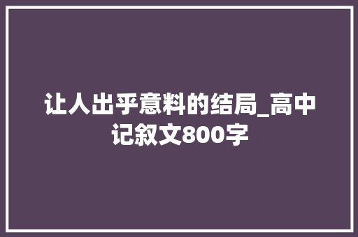 让人出乎意料的结局_高中记叙文800字