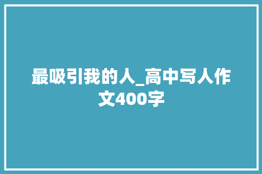 最吸引我的人_高中写人作文400字