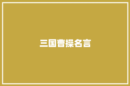 三国曹操名言 知识百科