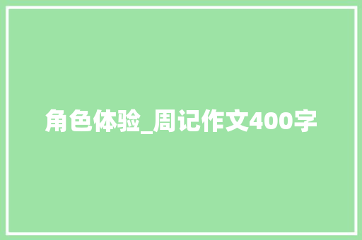 角色体验_周记作文400字