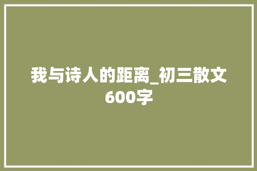 我与诗人的距离_初三散文600字