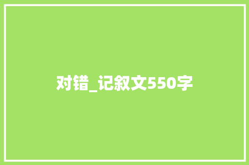 对错_记叙文550字