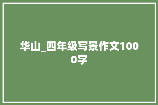 华山_四年级写景作文1000字