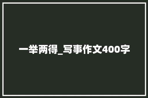 一举两得_写事作文400字