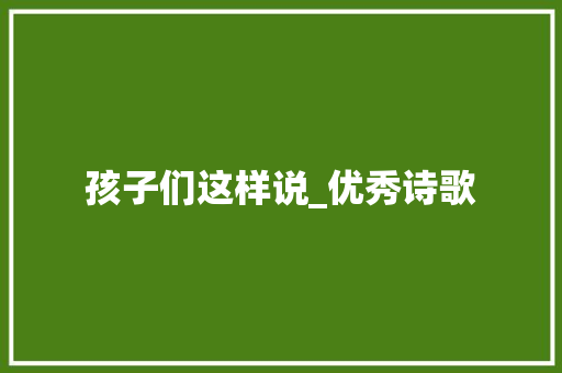 孩子们这样说_优秀诗歌