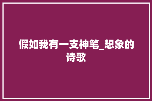 假如我有一支神笔_想象的诗歌