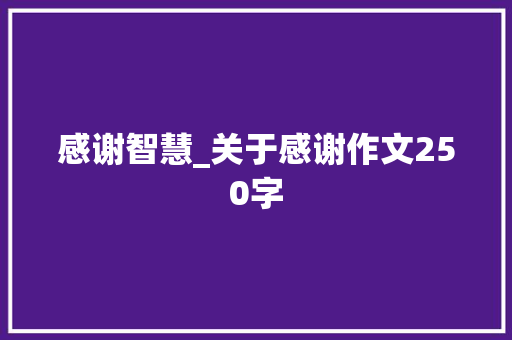 感谢智慧_关于感谢作文250字