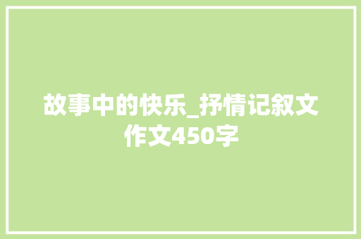 故事中的快乐_抒情记叙文作文450字