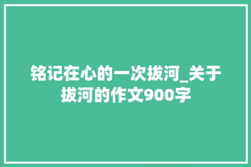 铭记在心的一次拔河_关于拔河的作文900字