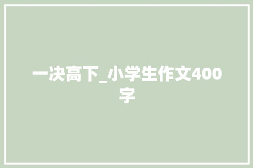一决高下_小学生作文400字