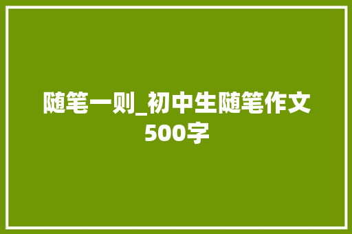 随笔一则_初中生随笔作文500字