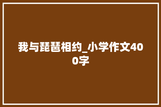 我与琵琶相约_小学作文400字