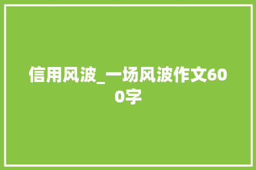 信用风波_一场风波作文600字