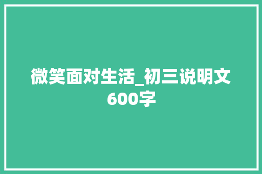 微笑面对生活_初三说明文600字