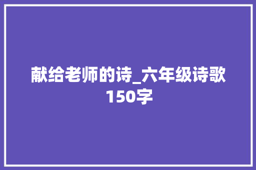 献给老师的诗_六年级诗歌150字