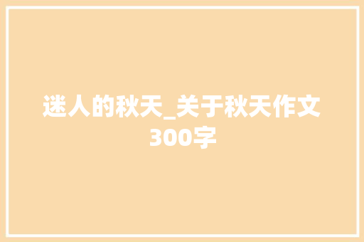迷人的秋天_关于秋天作文300字