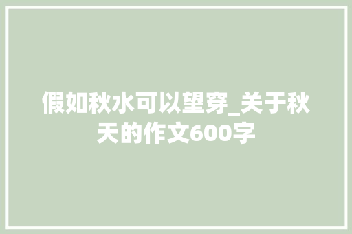假如秋水可以望穿_关于秋天的作文600字