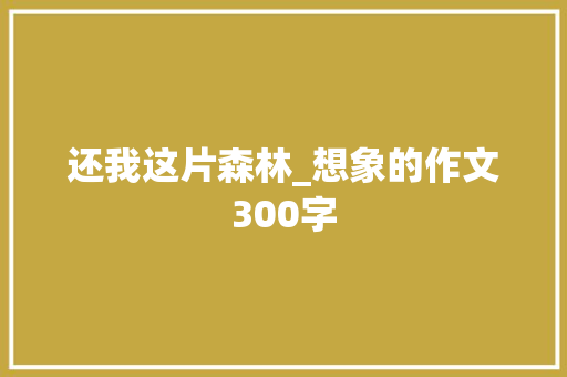 还我这片森林_想象的作文300字
