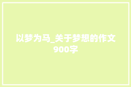 以梦为马_关于梦想的作文900字