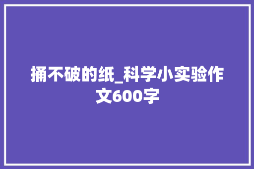 捅不破的纸_科学小实验作文600字