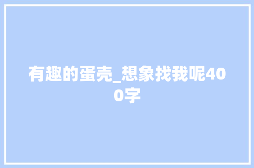 有趣的蛋壳_想象找我呢400字