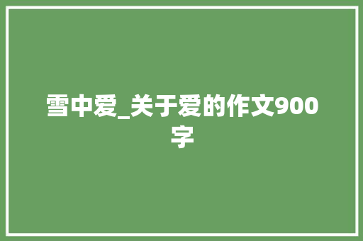 雪中爱_关于爱的作文900字