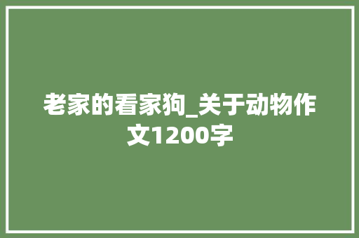 老家的看家狗_关于动物作文1200字