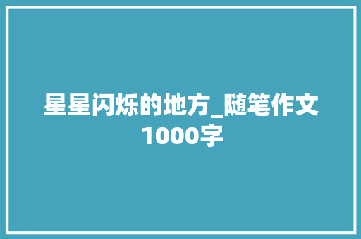 星星闪烁的地方_随笔作文1000字