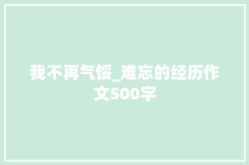 我不再气馁_难忘的经历作文500字