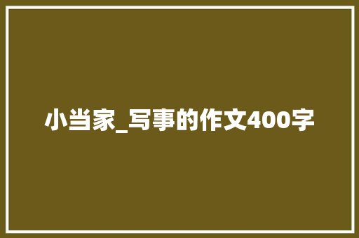 小当家_写事的作文400字