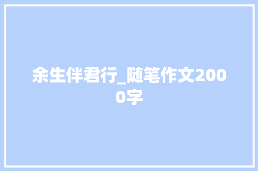余生伴君行_随笔作文2000字