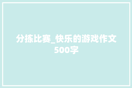 分拣比赛_快乐的游戏作文500字