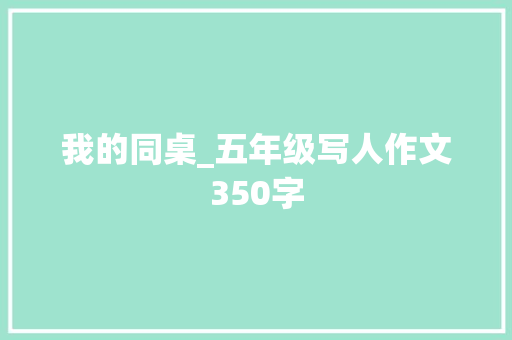 我的同桌_五年级写人作文350字