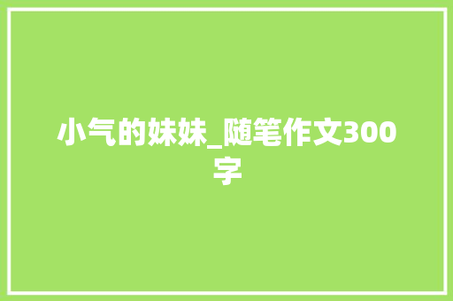 小气的妹妹_随笔作文300字