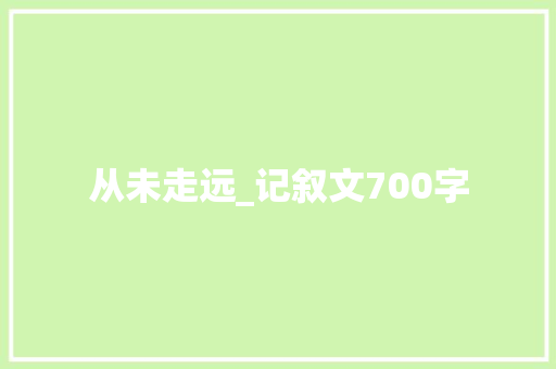 从未走远_记叙文700字