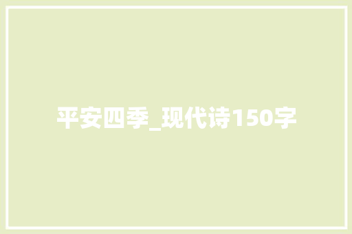 平安四季_现代诗150字