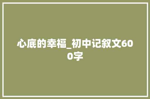 心底的幸福_初中记叙文600字
