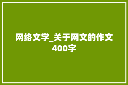 网络文学_关于网文的作文400字