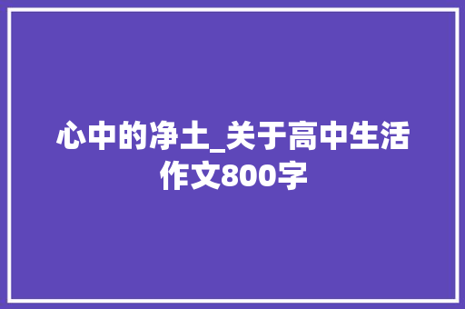 心中的净土_关于高中生活作文800字