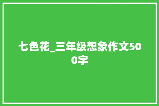 七色花_三年级想象作文500字